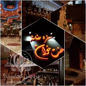 کافه رستوران هفت‌خوان