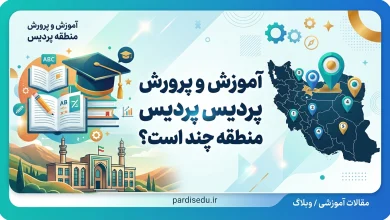 آموزش و پرورش پردیس منطقه چند است