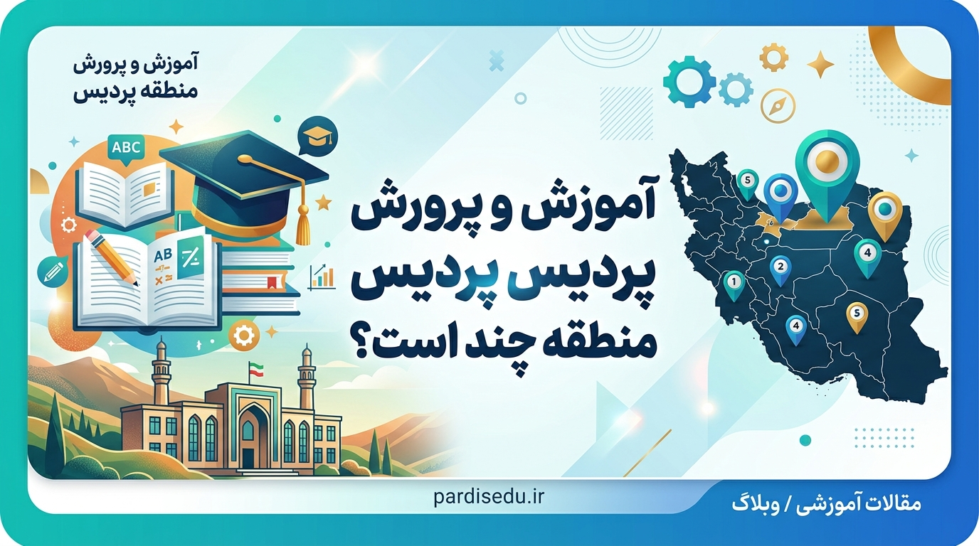 آموزش و پرورش پردیس منطقه چند است