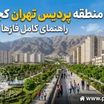 بهترین منطقه پردیس تهران کجاست؟