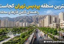 بهترین منطقه پردیس تهران کجاست؟