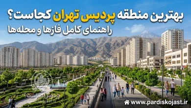 بهترین منطقه پردیس تهران کجاست؟