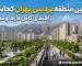 بهترین منطقه پردیس تهران کجاست؟
