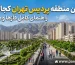 بهترین منطقه پردیس تهران کجاست؟