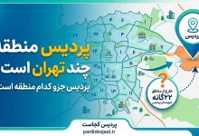 پردیس منطقه چند تهران است؟