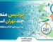 پردیس منطقه چند تهران است؟