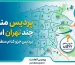 پردیس منطقه چند تهران است؟