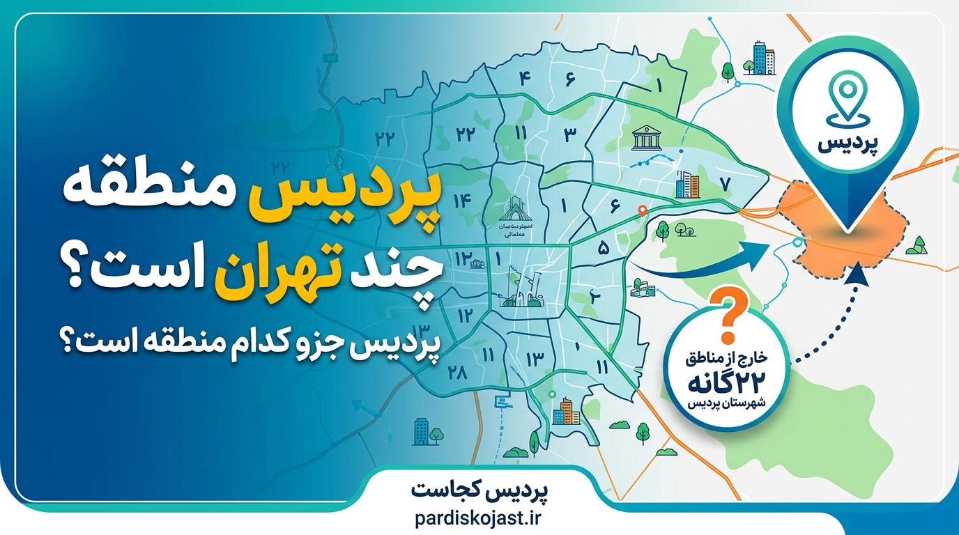 پردیس منطقه چند تهران است؟