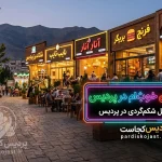 ۵ رستوران خوب برای شام در پردیس