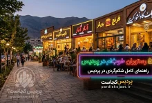 ۵ رستوران خوب برای شام در پردیس