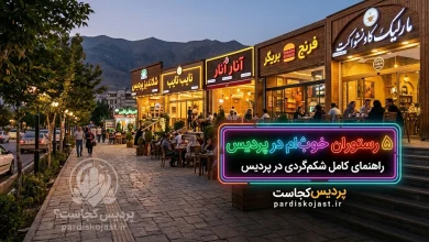 ۵ رستوران خوب برای شام در پردیس